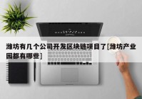 潍坊有几个公司开发区块链项目了[潍坊产业园都有哪些]