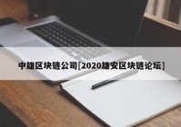 中雄区块链公司[2020雄安区块链论坛]