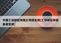 中国工信部区块链公司排名榜[工信部区块链备案官网]