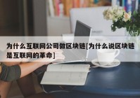 为什么互联网公司做区块链[为什么说区块链是互联网的革命]