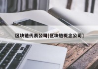 区块链代表公司[区块链概念公司]