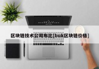 区块链技术公司布比[buk区块链价格]