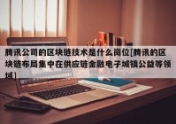 腾讯公司的区块链技术是什么岗位[腾讯的区块链布局集中在供应链金融电子城镇公益等领域]