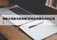 哪些公司参与区块链[提供区块链技术的公司]