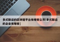 多式联运的区块链平台有哪些公司[多式联运的企业有哪些]