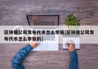 区块链公司发布代币怎么举报[区块链公司发布代币怎么举报的]