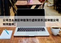 公司怎么用区块链发行虚拟货币[区块链公司如何盈利]