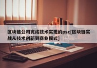 区块链公司完成技术实现的psc[区块链实战从技术创新到商业模式]