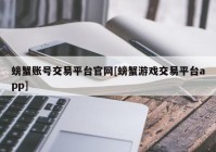 螃蟹账号交易平台官网[螃蟹游戏交易平台app]