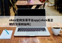 okex官网交易平台app[okex是正规的交易网站吗]