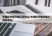 中国区块链诈骗公司排名[中国区块链诈骗公司排名榜]