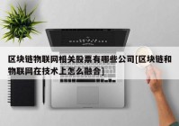 区块链物联网相关股票有哪些公司[区块链和物联网在技术上怎么融合]