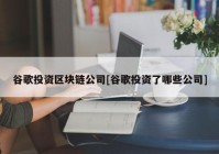 谷歌投资区块链公司[谷歌投资了哪些公司]