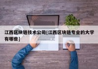 江西区块链技术公司[江西区块链专业的大学有哪些]