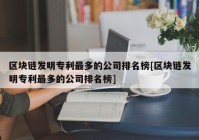 区块链发明专利最多的公司排名榜[区块链发明专利最多的公司排名榜]