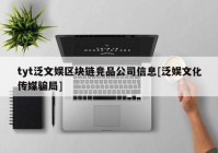 tyt泛文娱区块链竞品公司信息[泛娱文化传媒骗局]