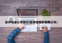 区块链通公司简介[区块链股份有限公司]