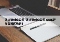 区块链创业公司[区块链创业公司JAAK开发音乐区块链]