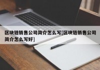 区块链销售公司简介怎么写[区块链销售公司简介怎么写好]