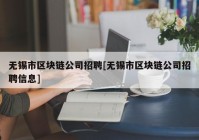 无锡市区块链公司招聘[无锡市区块链公司招聘信息]