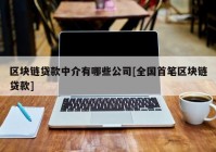 区块链贷款中介有哪些公司[全国首笔区块链贷款]