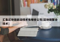 汇集区块链前沿技术有哪些公司[区块链聚合技术]