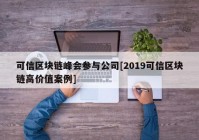 可信区块链峰会参与公司[2019可信区块链高价值案例]