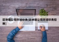 区块链公司环球印务[区块链公司环球印务招聘]