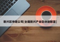 新兴区块链公司[全国新兴产业区块链联盟]