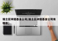 瑞士区块链基金公司[瑞士区块链基金公司有哪些]