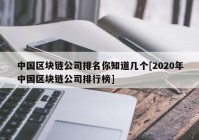 中国区块链公司排名你知道几个[2020年中国区块链公司排行榜]