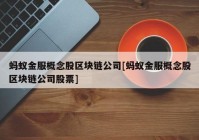 蚂蚁金服概念股区块链公司[蚂蚁金服概念股区块链公司股票]