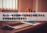 为什么一笔交易要6个区块链公司呢[为什么区块链都要发行某某币?]