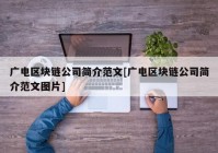 广电区块链公司简介范文[广电区块链公司简介范文图片]